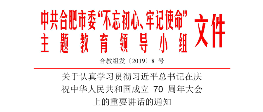 關(guān)于認(rèn)真學(xué)習(xí)貫徹習(xí)近平總書記在慶祝中華人民共和國(guó)成立 70 周年大會(huì)上的重要講話的通知