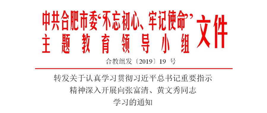 轉(zhuǎn)發(fā)關(guān)于認(rèn)真學(xué)習(xí)貫徹習(xí)近平總書記重要指示 精神深入開展向張富清、黃文秀同志 學(xué)習(xí)的通知