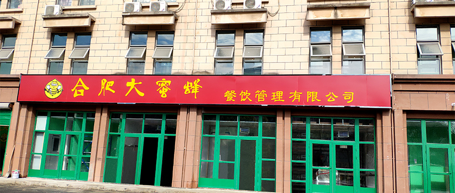 合肥大蜜蜂餐飲服務(wù)有限公司中央廚房獲評(píng)滿分