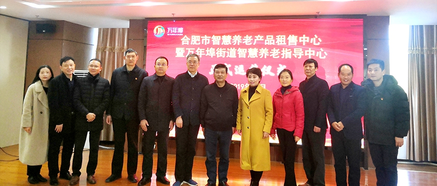 合肥智慧養(yǎng)老指導中心正式運營儀式在萬年埠街道舉行