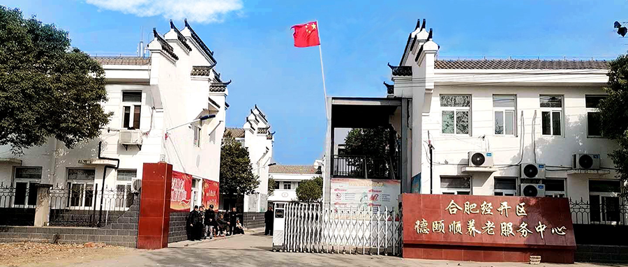 德頤順老年公寓