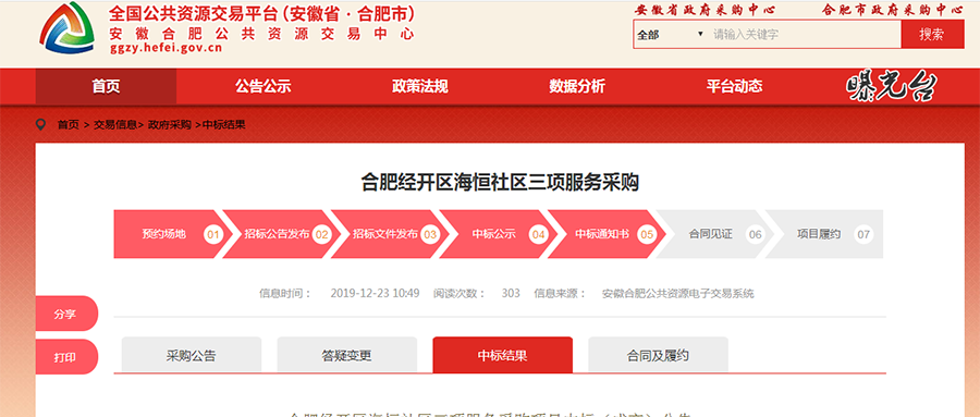 合肥經(jīng)開區(qū)海恒社區(qū)三項服務(wù)采購項目中標(biāo)（成交）公告