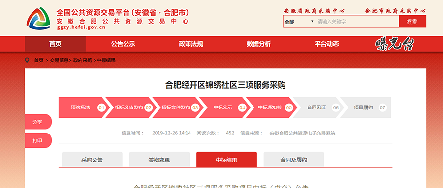 合肥經開區(qū)錦繡社區(qū)三項服務采購項目中標（成交）公告