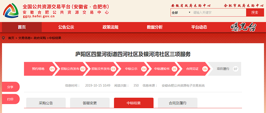 廬陽區(qū)四里河街道四河社區(qū)及銀河灣社區(qū)三項服務(wù)項目中標(biāo)（成交）公告
