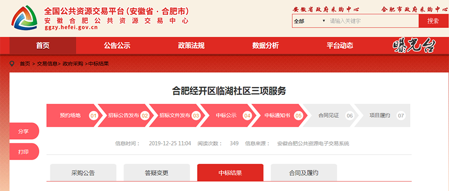合肥經開區(qū)臨湖社區(qū)三項服務項目中標（成交）公告