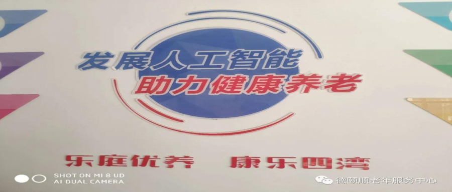 德頤順成功中標(biāo)四灣社區(qū)智慧養(yǎng)老服務(wù)中心項(xiàng)目運(yùn)營服務(wù)
