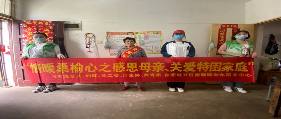 “情暖桑榆心之感恩母親、關(guān)愛特困家庭”母親節(jié)慰問活動(dòng)