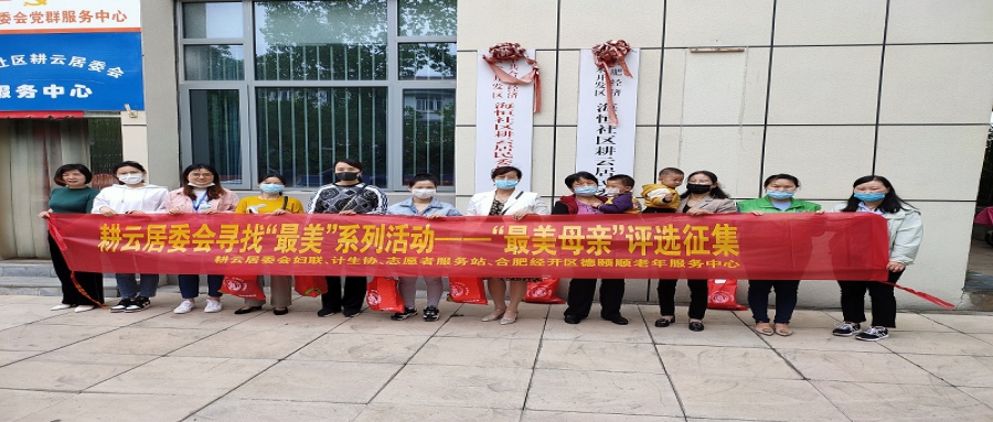耕云居委會尋找“最美”系列活動(dòng)--“最美母親”評選活動(dòng)